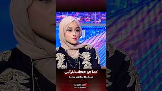 صدمة ضحى العريبي بكلام المذيع اليمني عن الحجاب (أداء وتحليل مُضاف) #shorts