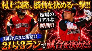 【村上宗隆】土壇場で奇跡の一撃!! 劇的な第21号決勝3ランホームラン炸裂！アスレチックスを沈めた勝負強さに球場騒然、ファン総立ちの歴史的一戦!!【MLB/村上宗隆/海外の反応】🔥