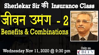 जीवन उमंग - 2 , Benefits and Combinations | Vikas Sherlekar | HINDI | BITV