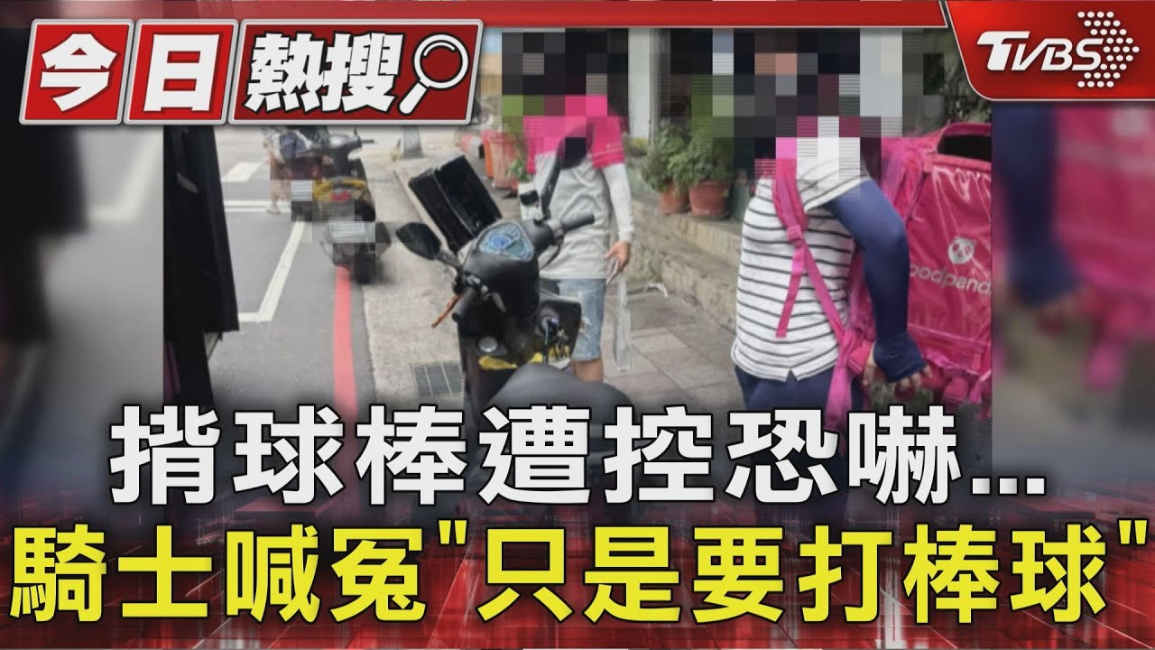 獨/揹球棒遭控恐嚇 騎士喊冤「只是要打棒球」