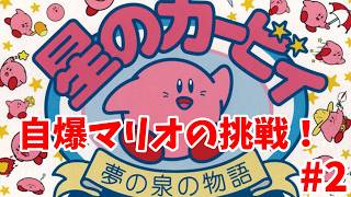 配信初の星のカービィシリーズに挑戦！(星のカービィ夢の泉物語）初見さん歓迎!#2