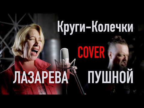 Круги Колечки 👄 COVER 🎸 by Лазарева & Пушной