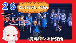 26【百英雄伝/初見実況】何てことするんだ…★仲間は何人集まるかな？【ネタバレあり/女性ゲーム実況】