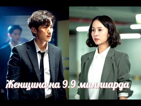 Женщина на 9.9 миллиарда ❤️ История любви, которая не сбылась ❤️Woman of 9.9 Billion (клип к дораме)
