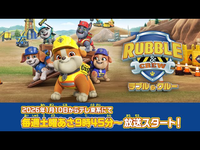 パウ・パトロール | ラブル＆クルー | TVアニメ番宣 | テレ東系にて放送スタート | テレビ東京系にて放送中