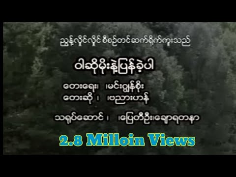 ဗညားဟန် ~ ဝါဆိုမိုးနဲ့ပြန်ခဲ့ပါ