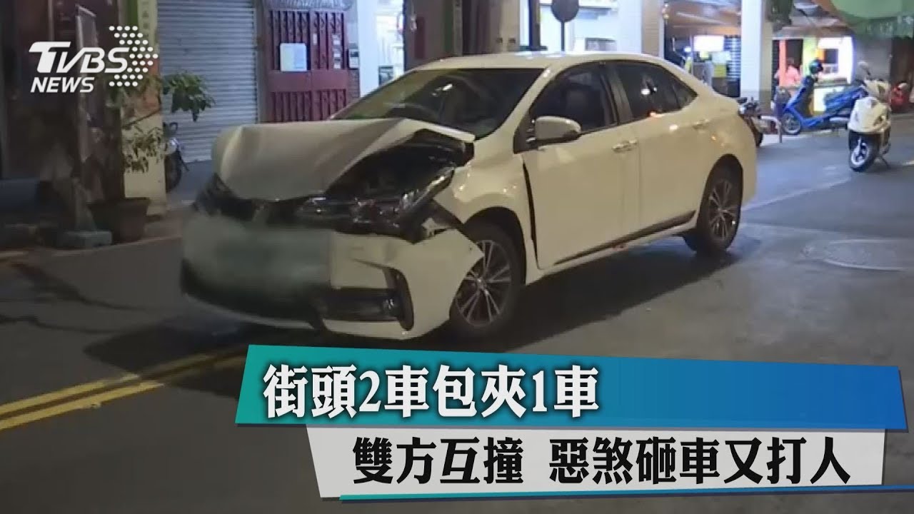 街頭2車包夾1車雙方互撞 惡煞砸車又打人