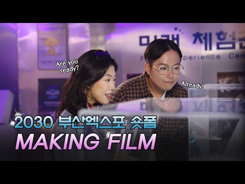 1993년 대전, 쓰복만 x 한태웅의 첫만남...?!ㅣ2030 부산 엑스포 유치 응원 숏폼 Making Film🎬