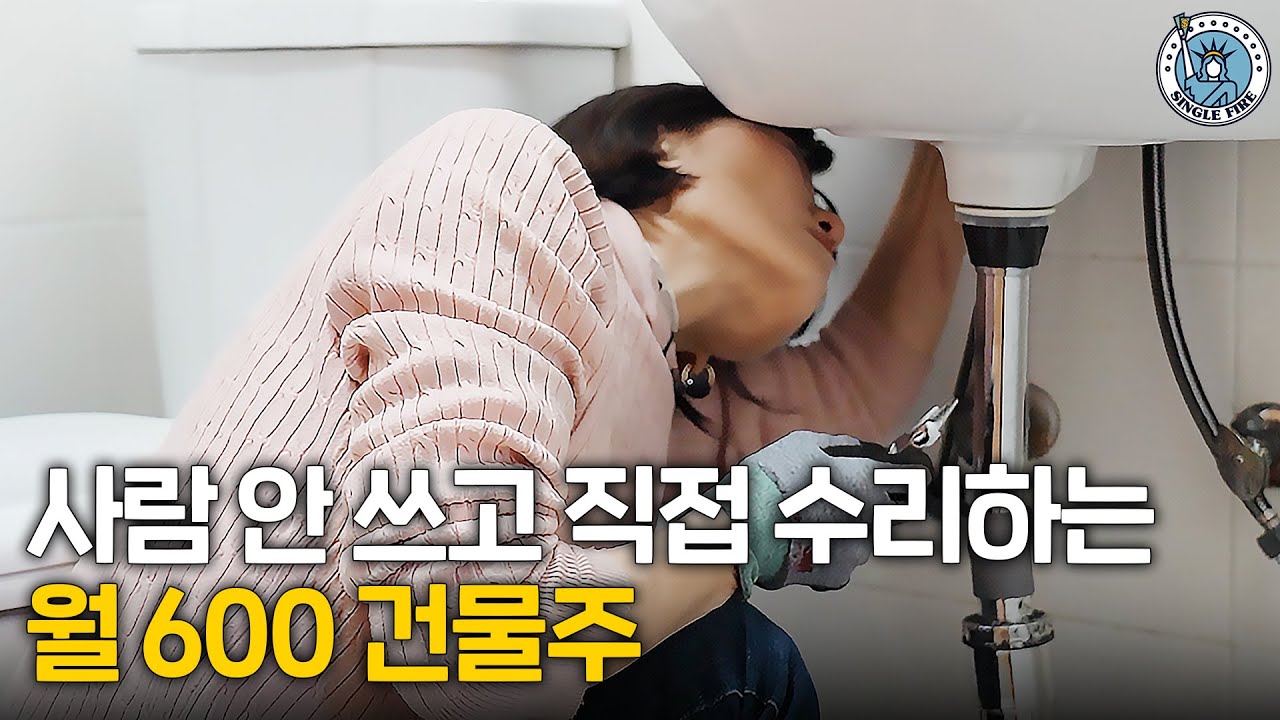 액세서리 디자이너 접고 월 600 버는 건물주 [싱글파이어]