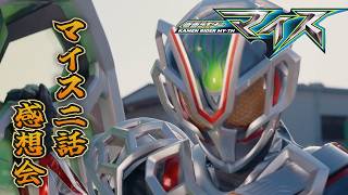 仮面ライダーマイス！二話「モダンウサギと走るカメ」雑談感想会！