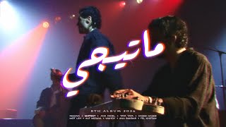 كلمات اغنية ما تيجي كاريوكي