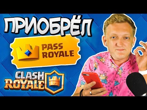 Клеш Рояль МЕНЯ ОБМАНУЛ 🤬 ВЕРНИТЕ ДЕНЬГИ.. Купил подписку Pass Royale в Clash Royale