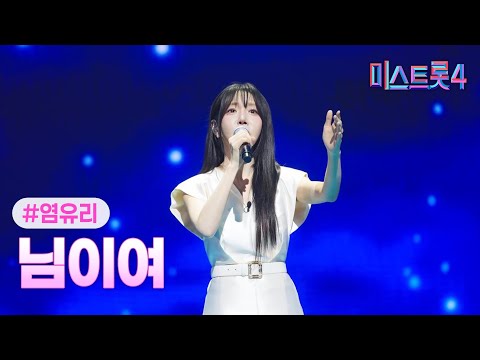 [클린버전] 염유리 - 님이여 ❤미스트롯4 6화❤ TV CHOSUN 260122 방송