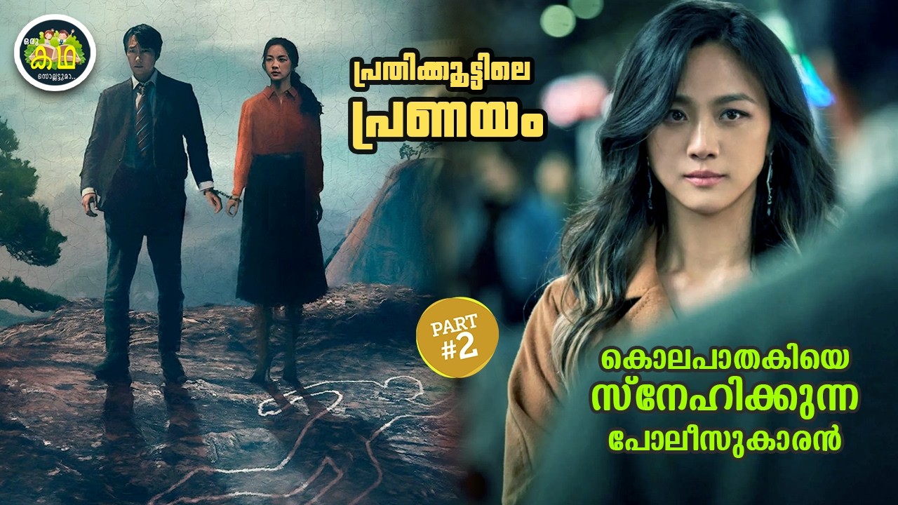 PART 2 | മനുഷ്യ വികാരങ്ങളുടെ പല തലങ്ങളും എടുത്തു കാണിക്ക