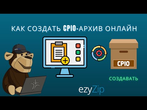 Как создать архив CPIO онлайн