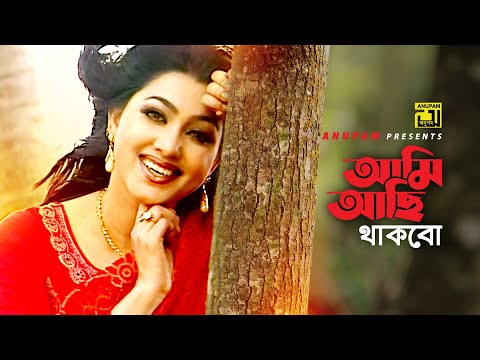Ami Achi Thakbo | আমি আছি থাকবো | Eka | Sabina Yasmin | Music Video | Anupam