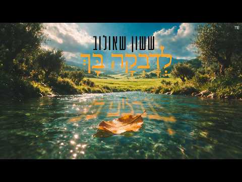לדבקה בך