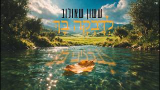 לדבקה בך