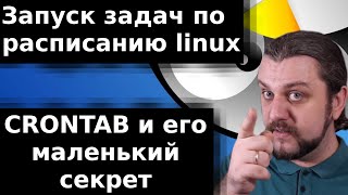 Запуск задач по расписанию linux. Cron и его маленький секрет