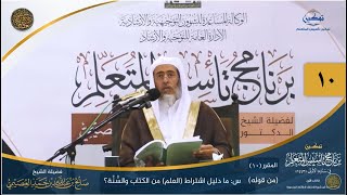 صورة المقرر(10) س: ما دليل اشتراط العلم...؟ | أعلام السنة المنشورة | تمكين تأسيس المتعلم