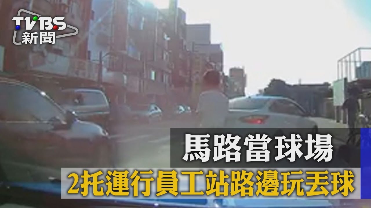 馬路當球場　2託運行員工站路邊玩丟球