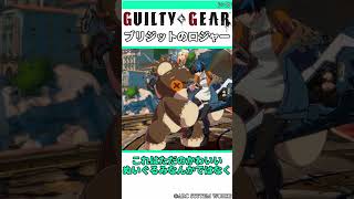 ブリジットとぬいぐるみのロジャー #shorts #ggst #格ゲー