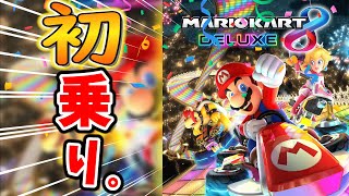 【初見】マリオカート乗車初日で世界一位を取りに挑む男