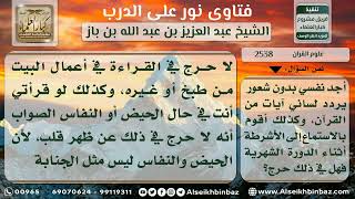 صورة 2538 - حكم قراءة القرآن للحائض أثناء ممارسة الأعمال المنزلية - نور على الدرب