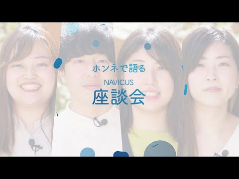 NAVICUS【新卒採用】ホンネで語る若手社員座談会！_株式会社NAVICUS