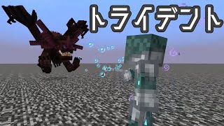 [Mobバトル]トライデントの戦士[minecraft][ゆっくり実況][1.20.1]