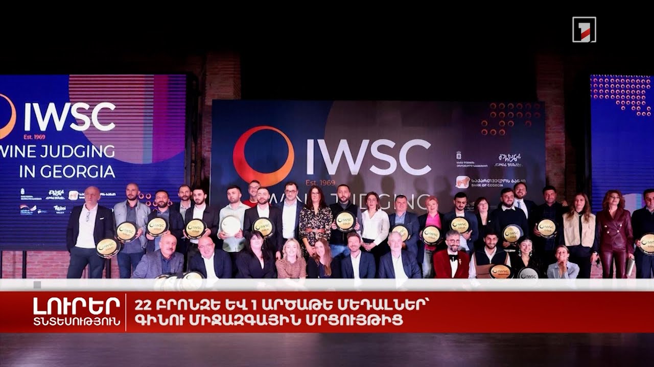 22 բրոնզե և 1 արծաթե մեդալներ՝ գինու միջազգային մրցույթից