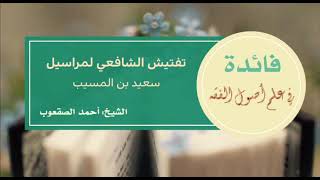 صورة ١٤٣_تفتيش الشافعي لمراسيل سعيد بن المسيب