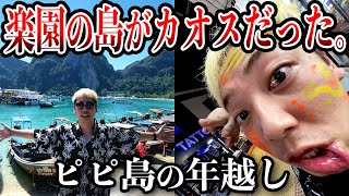 【タイ】ピピ島で年越し迎えたらカオスパーティが始まった。【プーケット】【バンコク】【カオサン】