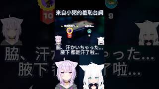 來自小粥的羞恥台詞【ホロライブ中文】【猫又おかゆ/白上フブキ】#猫又おかゆ #白上フブキ #ホロライブ #切り抜き #vtuber