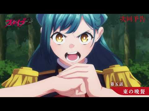 TVアニメ『魔都精兵のスレイブ2』第5話「東の晩餐」次回予告 | 2月5日(木)放送&ABEMA単独先行配信