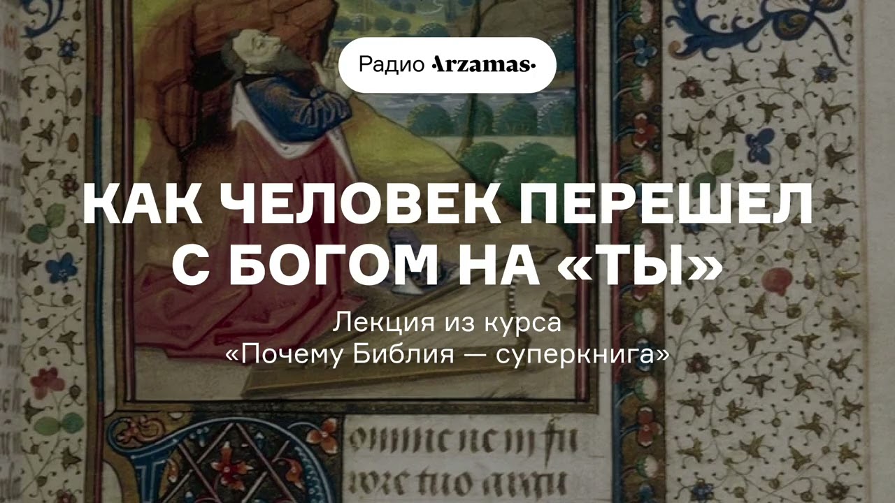 Как человек перешел с Богом на «Ты» | Лекция из курса «Почему Библия — суперк