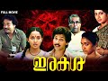 Irakal Malayalam Movie Malayalam Full Movie Ganesh Kumar Thilakan Irakal Full Movie HD