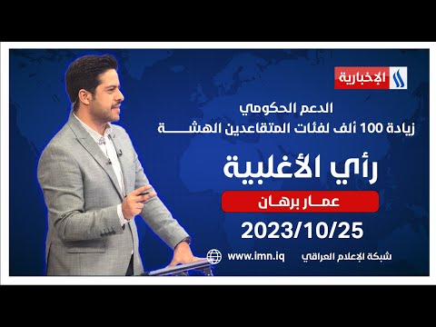 شاهد بالفيديو.. الدعم الحكومي.. زيادة 100 ألف لفئات المتقاعدين الهشـــــــــــــة.. في #رأي_الاغلبية مع عمار برهان