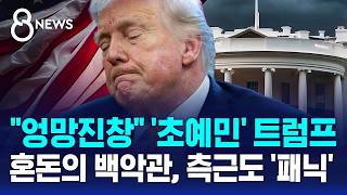 엉망진창 트럼프 잠까지 줄었다..거센 비난 / SBS 8뉴스
