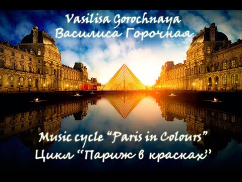 Vasilisa Gorochnaya. Paris in Colours (all parts). Performed by: A. Kokoreva, A. Zenin, A. Gorbat'ko