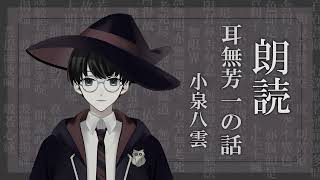 【夜に聴く朗読】小泉八雲『耳無芳一の話』作業用・睡眠用【いづも / Izumovie】怪談朗読