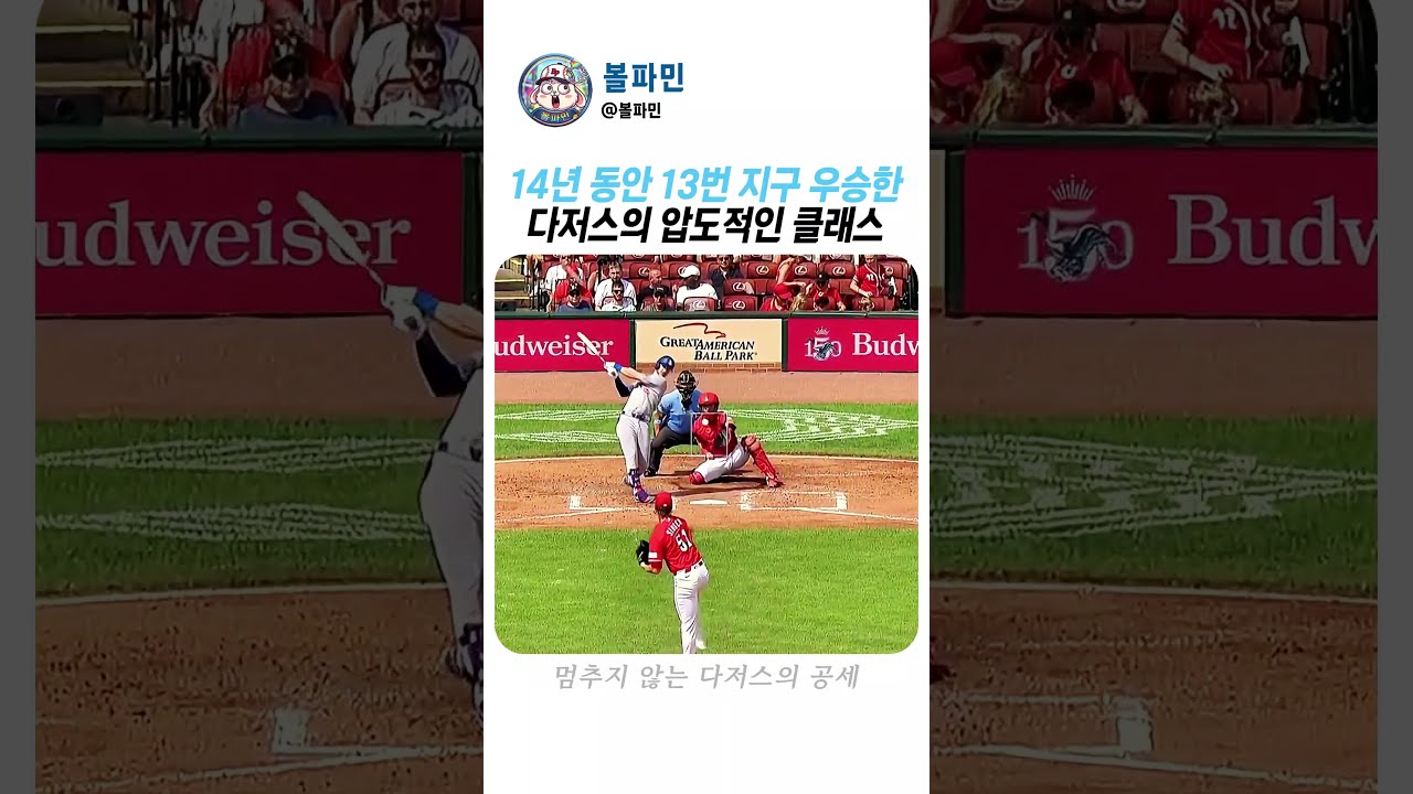 14년 동안 13번 우승? 이게 왕조의 품격 #지구우승 #다저스 #MLB