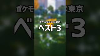 GOフェス東京野生の色違いベスト3 #ポケモンgo #shorts