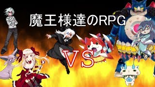 【魔王様達のRPG】VS妖怪ウォッチキャラ