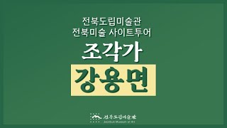 전북미술 사이트 투어 - 조각가 강용면