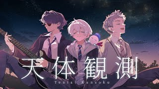 Thumbnail of 【歌ってみた】天体観測【暴れ部/ ドズル社】