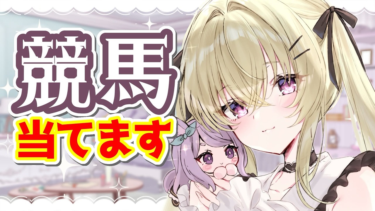 【ゲリラ雑談】競馬爆当て女~今年の回収率20%で草~【#真澄りち/#新人vtuber】
