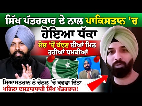 Sikh journalist - Harmeet Singh ਦੇ ਨਾਲ Pakistan 'ਚ ਹੋਇਆ ਧੱਕਾ, ਦੇਸ਼ 'ਚੋਂ ਕੱਢਣ ਦੀਆਂ ਮਿਲ ਰਹੀਆਂ ਧਮਕੀਆਂ..
