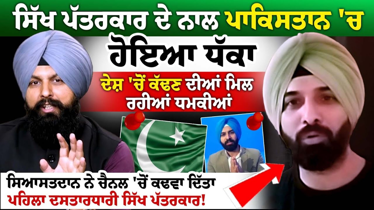 Sikh journalist - Harmeet Singh ਦੇ ਨਾਲ Pakistan 'ਚ ਹੋਇਆ ਧੱਕਾ, ਦੇਸ਼ 'ਚੋਂ ਕੱਢਣ ਦੀਆਂ ਮਿਲ ਰਹੀਆਂ ਧਮਕੀਆਂ.. Sikh journalist - Harmeet Singh ਦੇ ਨਾਲ Pakistan 'ਚ ਹੋਇਆ ਧੱਕਾ, ਦੇਸ਼ 'ਚੋਂ ਕੱਢਣ ਦੀਆਂ ਮਿਲ ਰਹੀਆਂ ਧਮਕੀਆਂ..