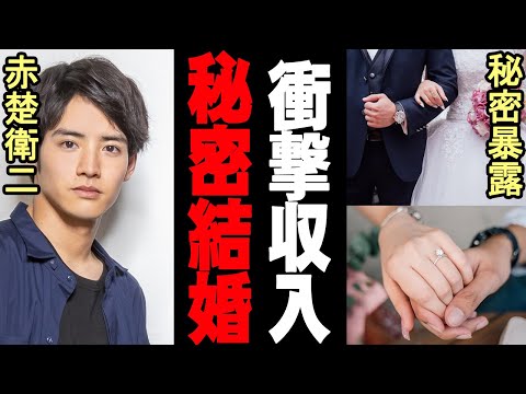 赤楚衛二、極秘結婚発覚!!! 妻は大物女優!? 父親の正体も暴露され、年収は驚愕の〇〇〇〇万円!!!
